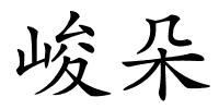 峻朵的解释