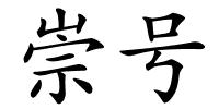 崇号的解释