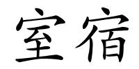 室宿的解释
