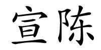 宣陈的解释