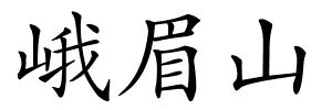 峨眉山的解释