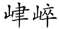 峍崪的解释