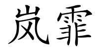 岚霏的解释
