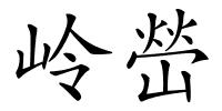 岭嵤的解释