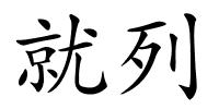 就列的解释