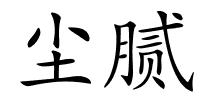 尘腻的解释