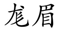尨眉的解释