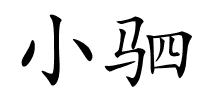 小驷的解释