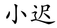 小迟的解释