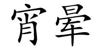 宵晕的解释