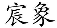 宸象的解释