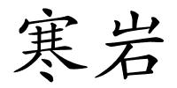 寒岩的解释