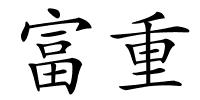 富重的解释