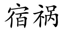宿祸的解释