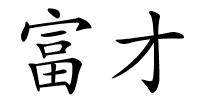 富才的解释