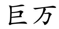 巨万的解释