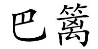 巴篱的解释