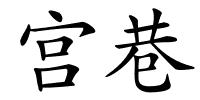 宫巷的解释