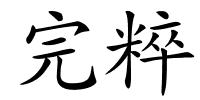 完粹的解释