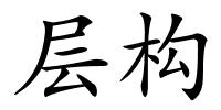 层构的解释