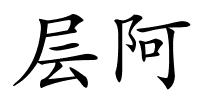 层阿的解释