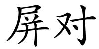 屏对的解释