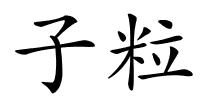 子粒的解释