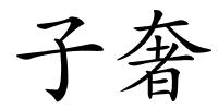 子奢的解释