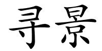 寻景的解释