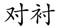 对衬的解释