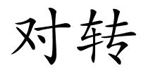 对转的解释