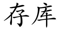 存库的解释