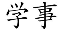 学事的解释