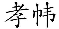 孝帏的解释