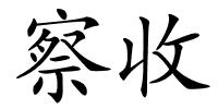 察收的解释