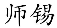 师锡的解释