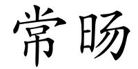 常旸的解释