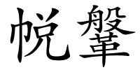 帨鞶的解释