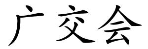 广交会的解释