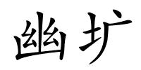 幽圹的解释