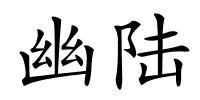幽陆的解释