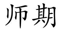 师期的解释