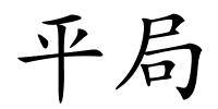 平局的解释