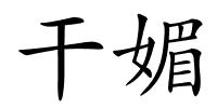 干媚的解释