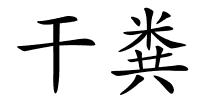 干粪的解释