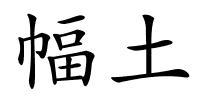 幅土的解释