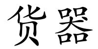 货器的解释