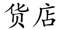 货店的解释