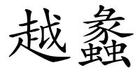 越蠡的解释