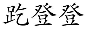 趷登登的解释